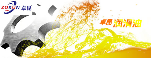 卓昆润滑油